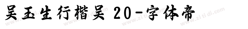 吴玉生行楷吴 20字体转换